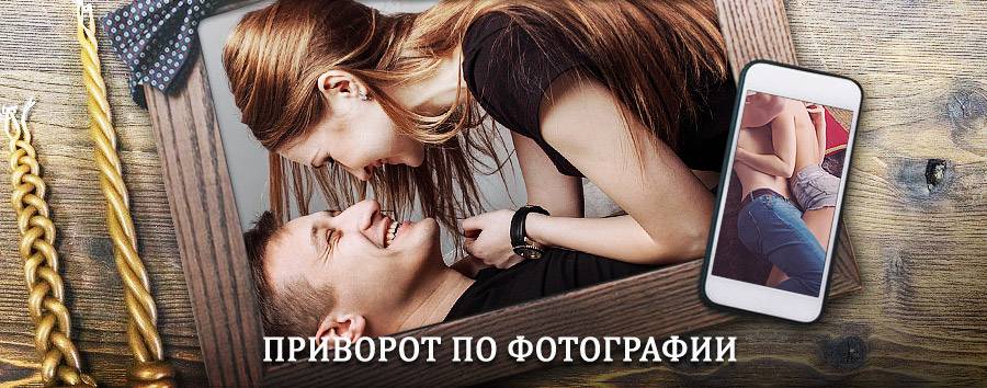 Сильный приворот по фотографии | Екатериновка