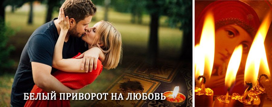 Приворот в домашних условиях на мужчину в Екатериновке