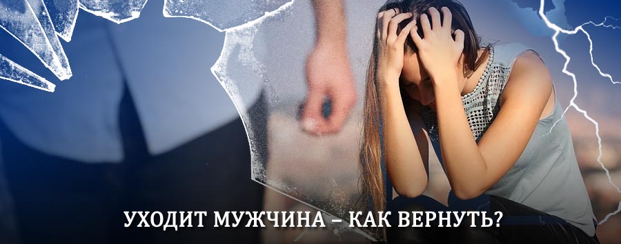 Как вернуть мужа в семью – действенный способ от гадалки в Екатериновке
